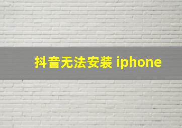 抖音无法安装 iphone